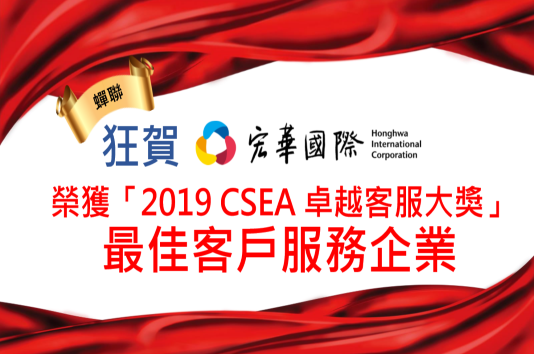 狂賀！宏華國際榮獲「2019 CSEA 卓越客服大獎」