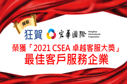 狂賀！宏華國際榮獲「2021 CSEA 卓越客服大獎」