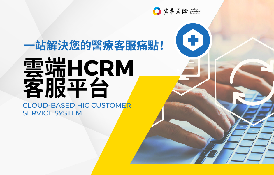 一站客服-成功案例 -客服委外首選 宏華國際-雲端HCRM客服平台 讓醫療客服智慧升級！-宏華國際