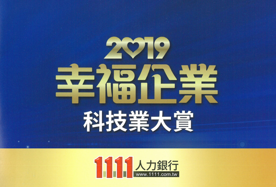 狂賀！宏華國際榮獲【上班族票選心目中「員工最幸福」企業】