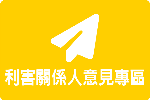 利害關係人意見專區
